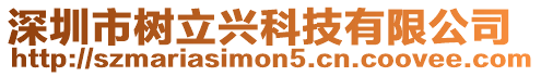 深圳市樹立興科技有限公司