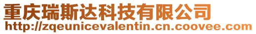 重慶瑞斯達科技有限公司