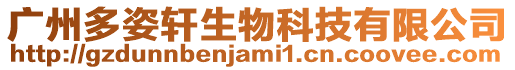 廣州多姿軒生物科技有限公司