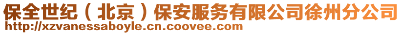 保全世紀（北京）保安服務有限公司徐州分公司