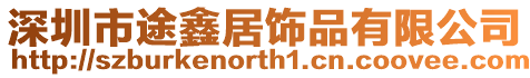 深圳市途鑫居飾品有限公司