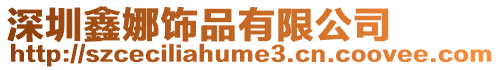 深圳鑫娜飾品有限公司