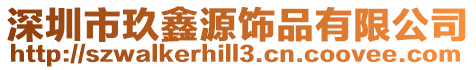 深圳市玖鑫源飾品有限公司
