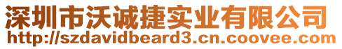 深圳市沃誠捷實業有限公司