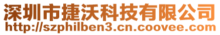 深圳市捷沃科技有限公司
