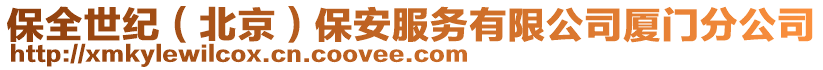 保全世紀（北京）保安服務有限公司廈門分公司