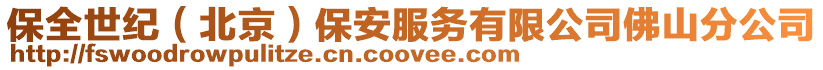 保全世紀（北京）保安服務有限公司佛山分公司