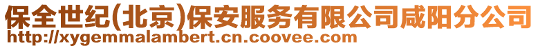 保全世紀(北京)保安服務有限公司咸陽分公司