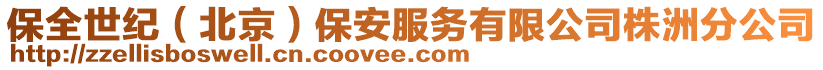 保全世紀(北京)保安服務有限公司株洲分公司