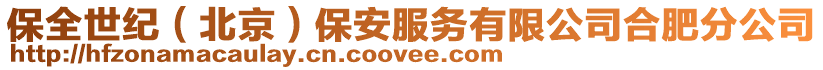保全世紀(jì)(北京)保安服務(wù)有限公司合肥分公司