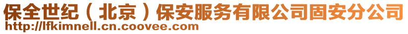 保全世紀(北京)保安服務有限公司固安分公司