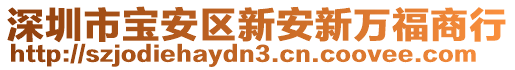 深圳市寶安區新安新萬福商行