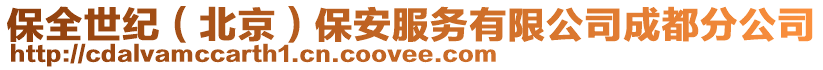 保全世紀(北京)保安服務有限公司成都分公司