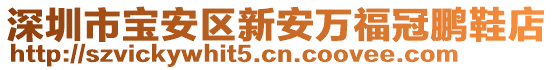 深圳市寶安區(qū)新安萬(wàn)福冠鵬鞋店
