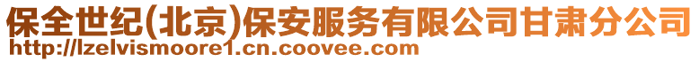 保全世紀(北京)保安服務有限公司甘肅分公司