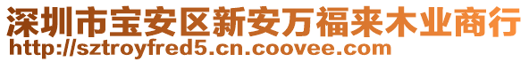 深圳市寶安區新安萬福來木業商行