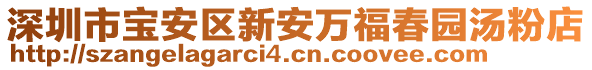 深圳市寶安區(qū)新安萬福春園湯粉店