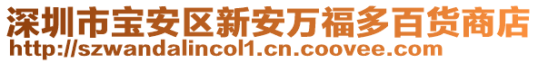 深圳市寶安區新安萬福多百貨商店