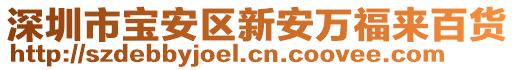 深圳市寶安區(qū)新安萬福來百貨