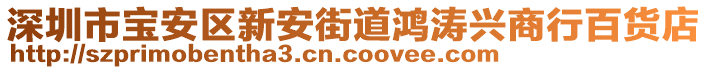 深圳市寶安區新安街道鴻濤興商行百貨店