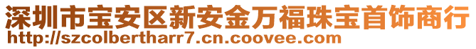 深圳市寶安區(qū)新安金萬福珠寶首飾商行