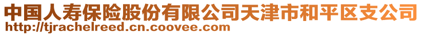 中國人壽保險股份有限公司天津市和平區支公司