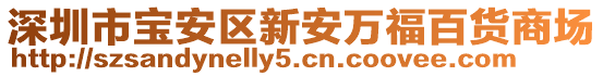 深圳市寶安區新安萬福百貨商場