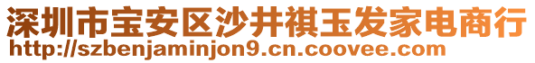 深圳市寶安區(qū)沙井祺玉發(fā)家電商行