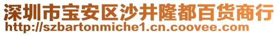 深圳市寶安區(qū)沙井隆都百貨商行