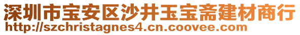深圳市寶安區沙井玉寶齋建材商行
