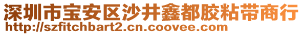 深圳市寶安區(qū)沙井鑫都膠粘帶商行