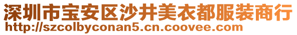 深圳市寶安區沙井美衣都服裝商行