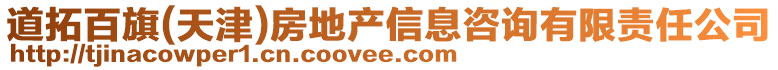 道拓百旗(天津)房地產(chǎn)信息咨詢有限責(zé)任公司