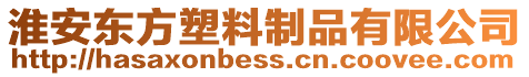 淮安東方塑料制品有限公司