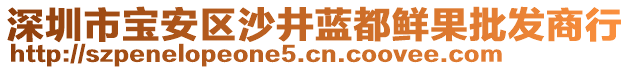 深圳市寶安區(qū)沙井藍(lán)都鮮果批發(fā)商行