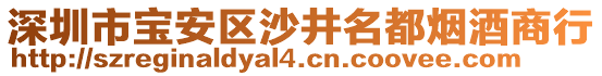 深圳市寶安區(qū)沙井名都煙酒商行