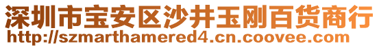 深圳市寶安區(qū)沙井玉剛百貨商行