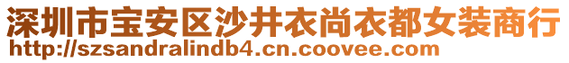 深圳市寶安區(qū)沙井衣尚衣都女裝商行