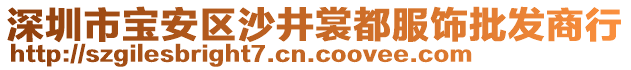 深圳市寶安區沙井裳都服飾批發商行