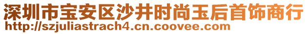 深圳市寶安區(qū)沙井時尚玉后首飾商行