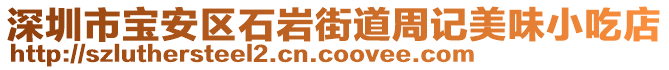 深圳市寶安區(qū)石巖街道周記美味小吃店