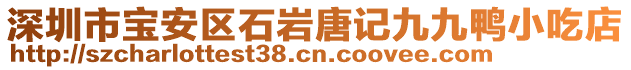 深圳市寶安區(qū)石巖唐記九九鴨小吃店