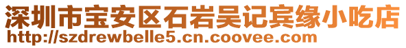 深圳市寶安區石巖吳記賓緣小吃店