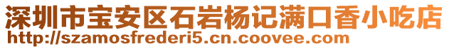 深圳市寶安區(qū)石巖楊記滿口香小吃店