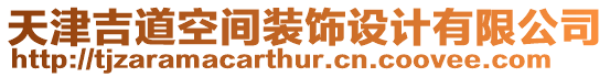 天津吉道空間裝飾設(shè)計有限公司