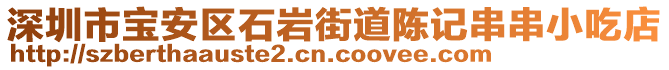 深圳市寶安區(qū)石巖街道陳記串串小吃店