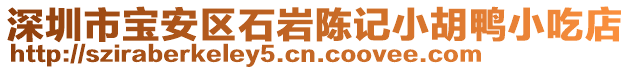 深圳市寶安區(qū)石巖陳記小胡鴨小吃店