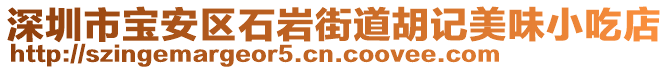 深圳市寶安區(qū)石巖街道胡記美味小吃店