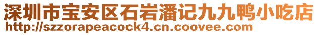 深圳市寶安區(qū)石巖潘記九九鴨小吃店
