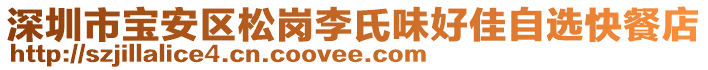 深圳市寶安區(qū)松崗李氏味好佳自選快餐店